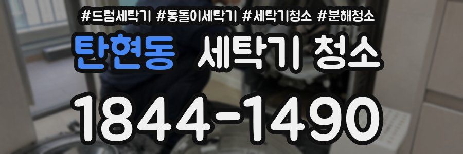 탄현동 세탁기 청소