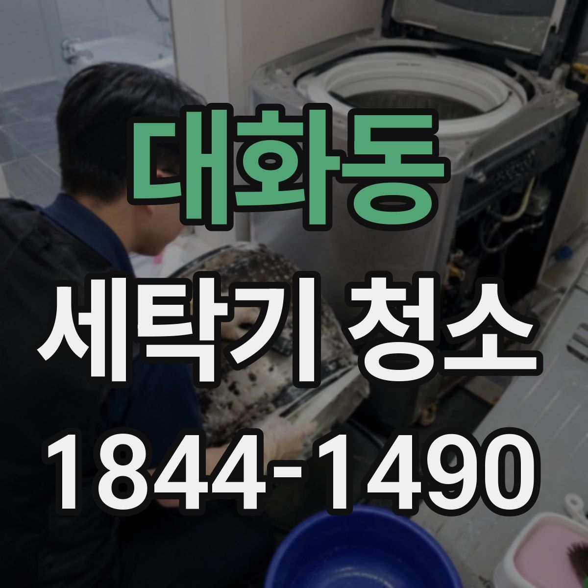 대화동 세탁기 청소