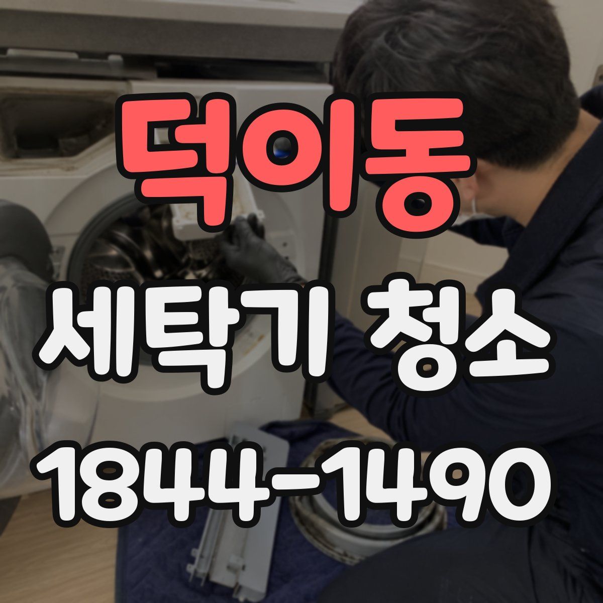 덕이동 세탁기 청소