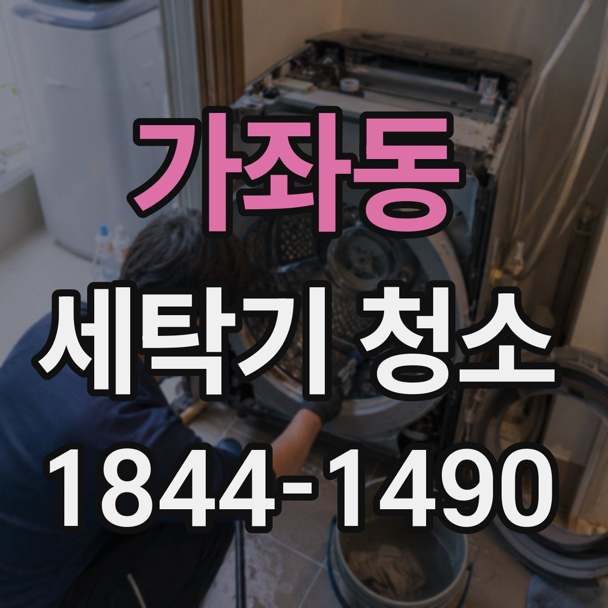 가좌동 세탁기 청소