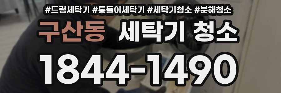 구산동 세탁기 청소