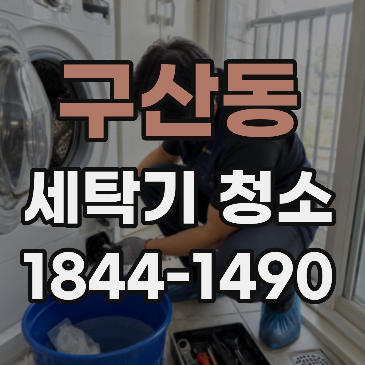 구산동 세탁기 청소