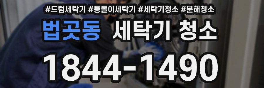 법곳동 세탁기 청소