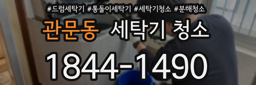관문동 세탁기 청소
