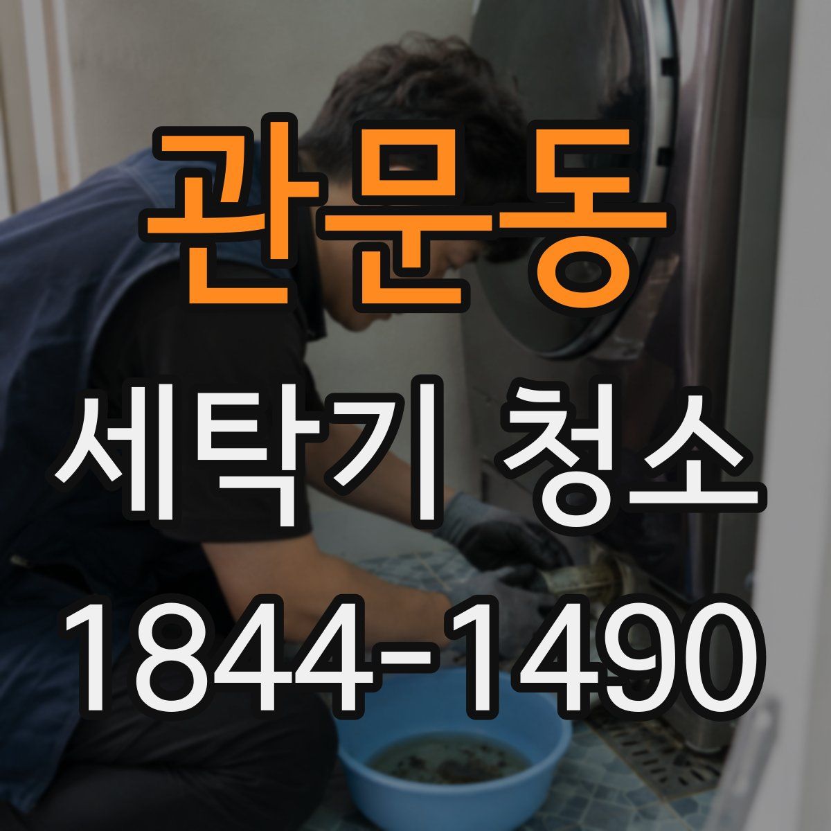 관문동 세탁기 청소
