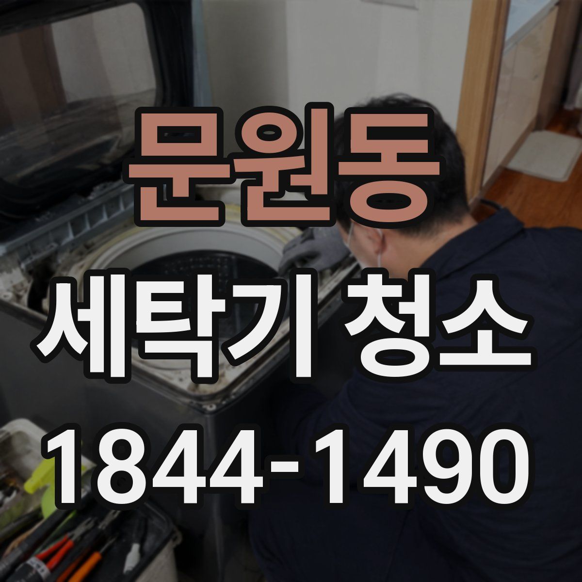 문원동 세탁기 청소