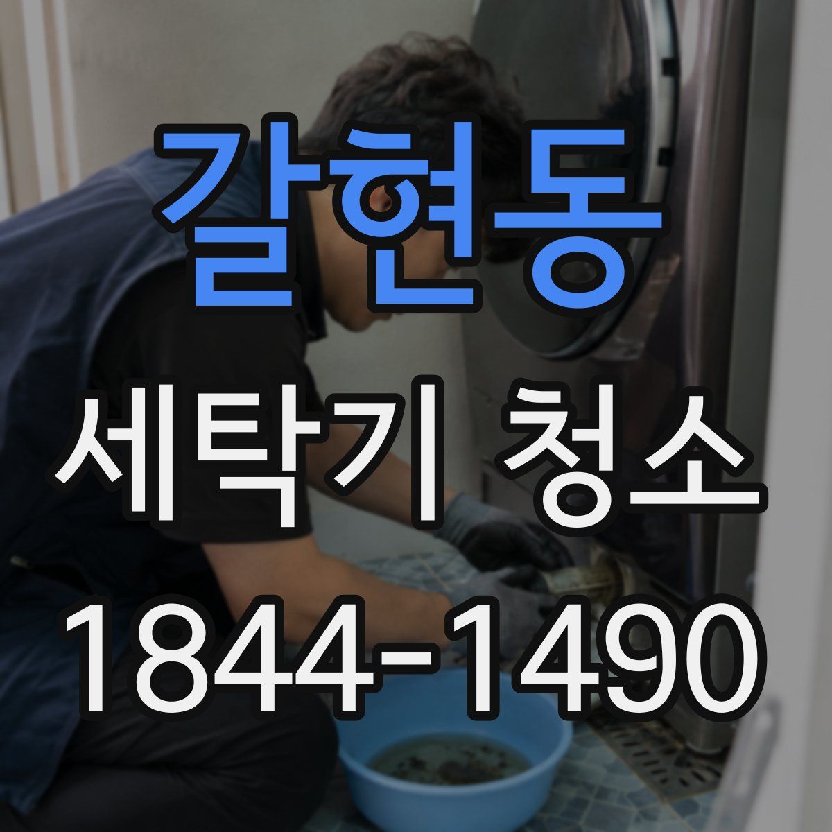 갈현동 세탁기 청소
