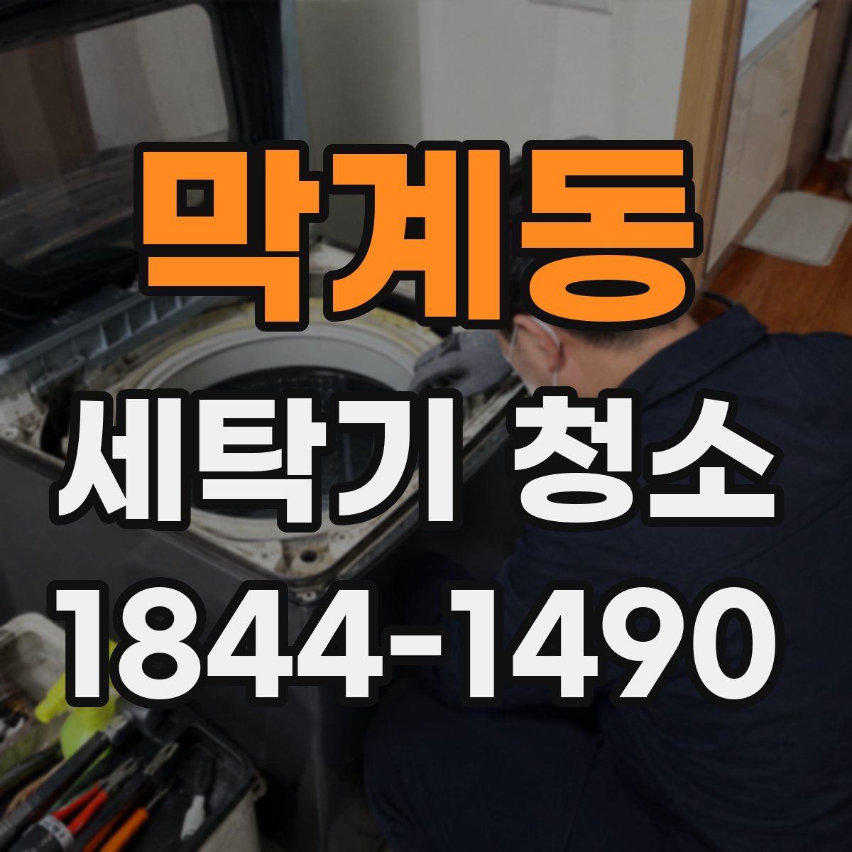 막계동 세탁기 청소