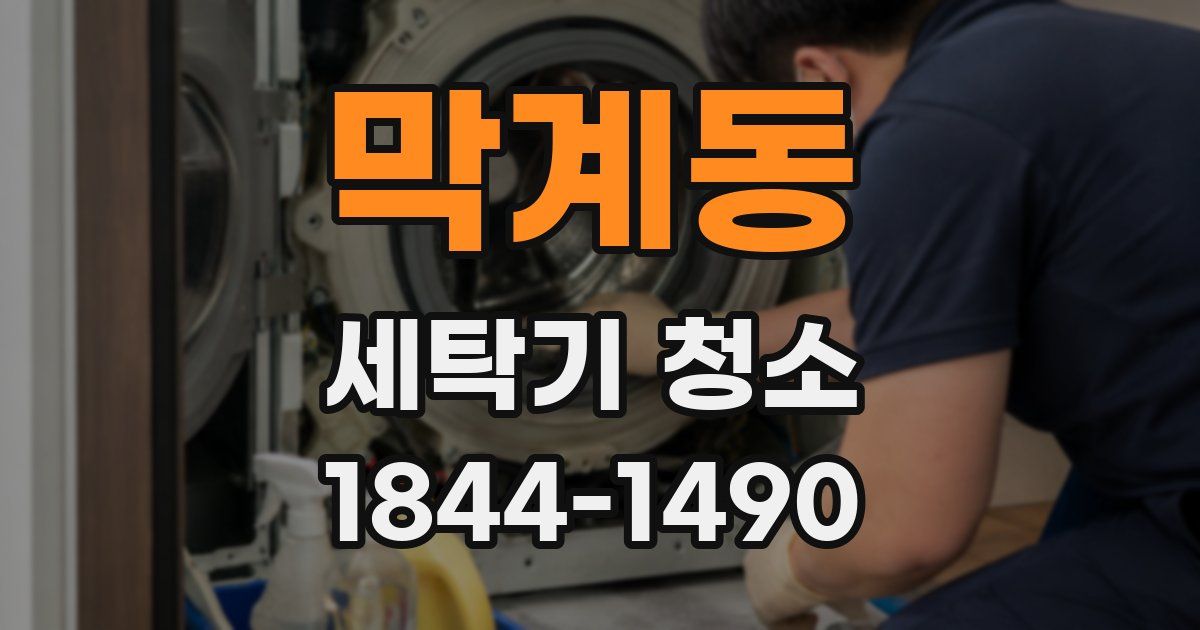 막계동 세탁기 청소