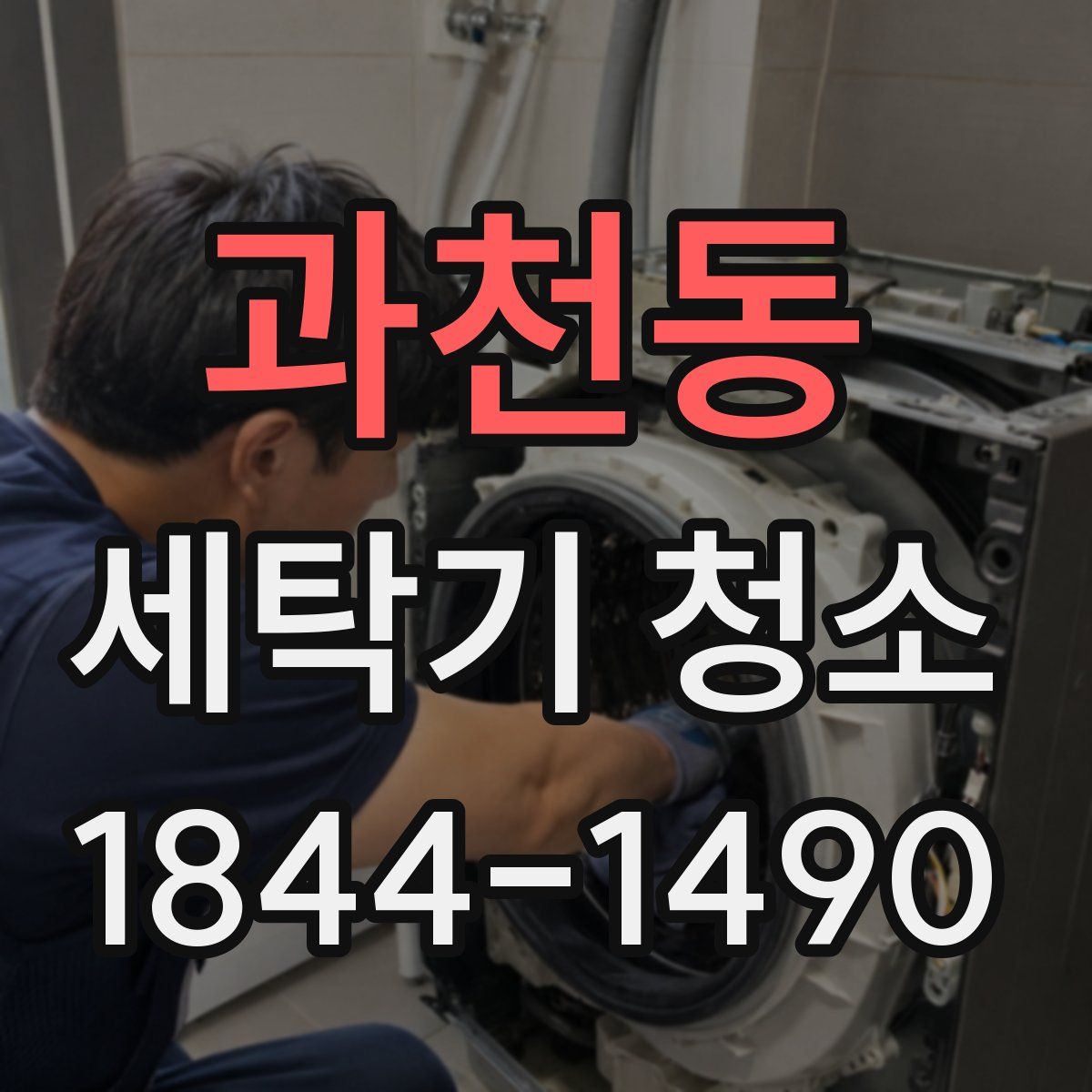 과천동 세탁기 청소