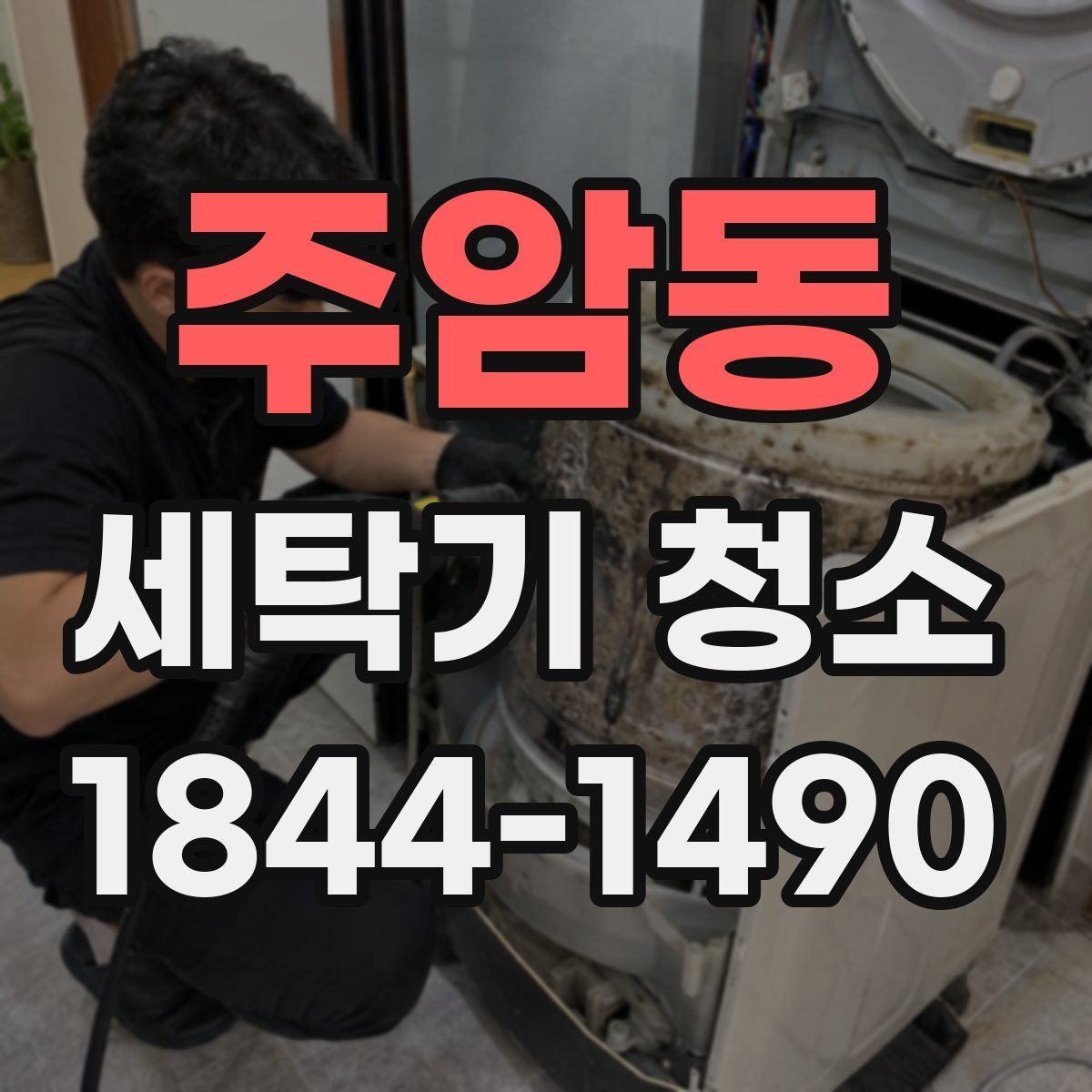 주암동 세탁기 청소