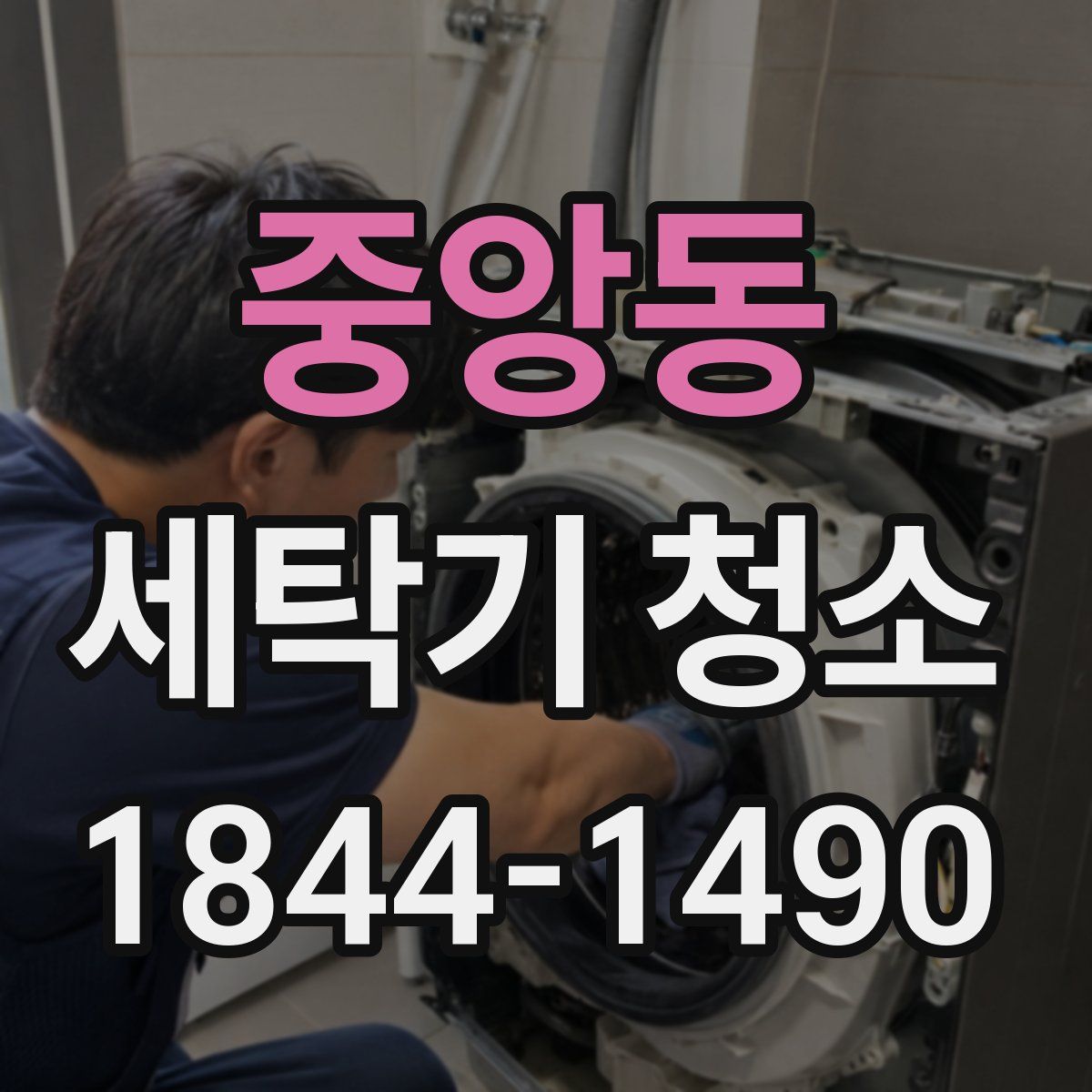 중앙동 세탁기 청소