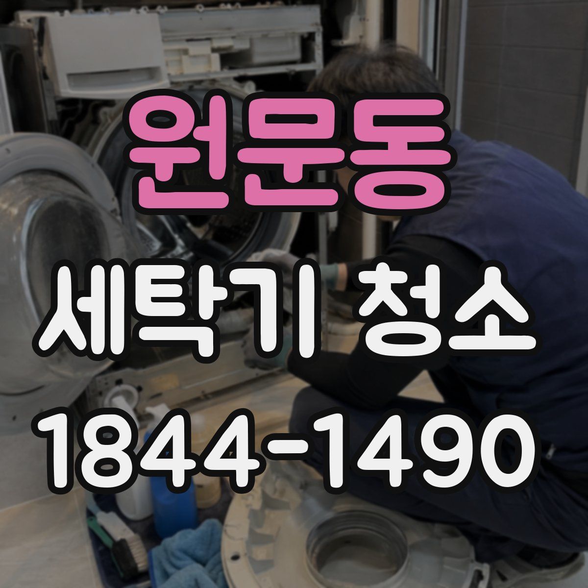 원문동 세탁기 청소