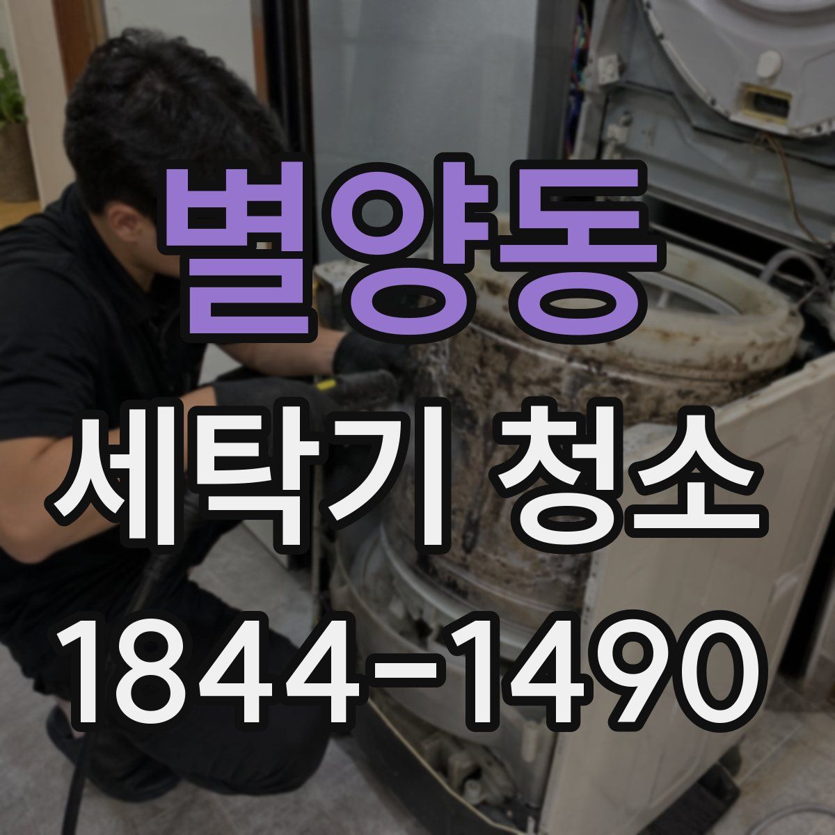 별양동 세탁기 청소