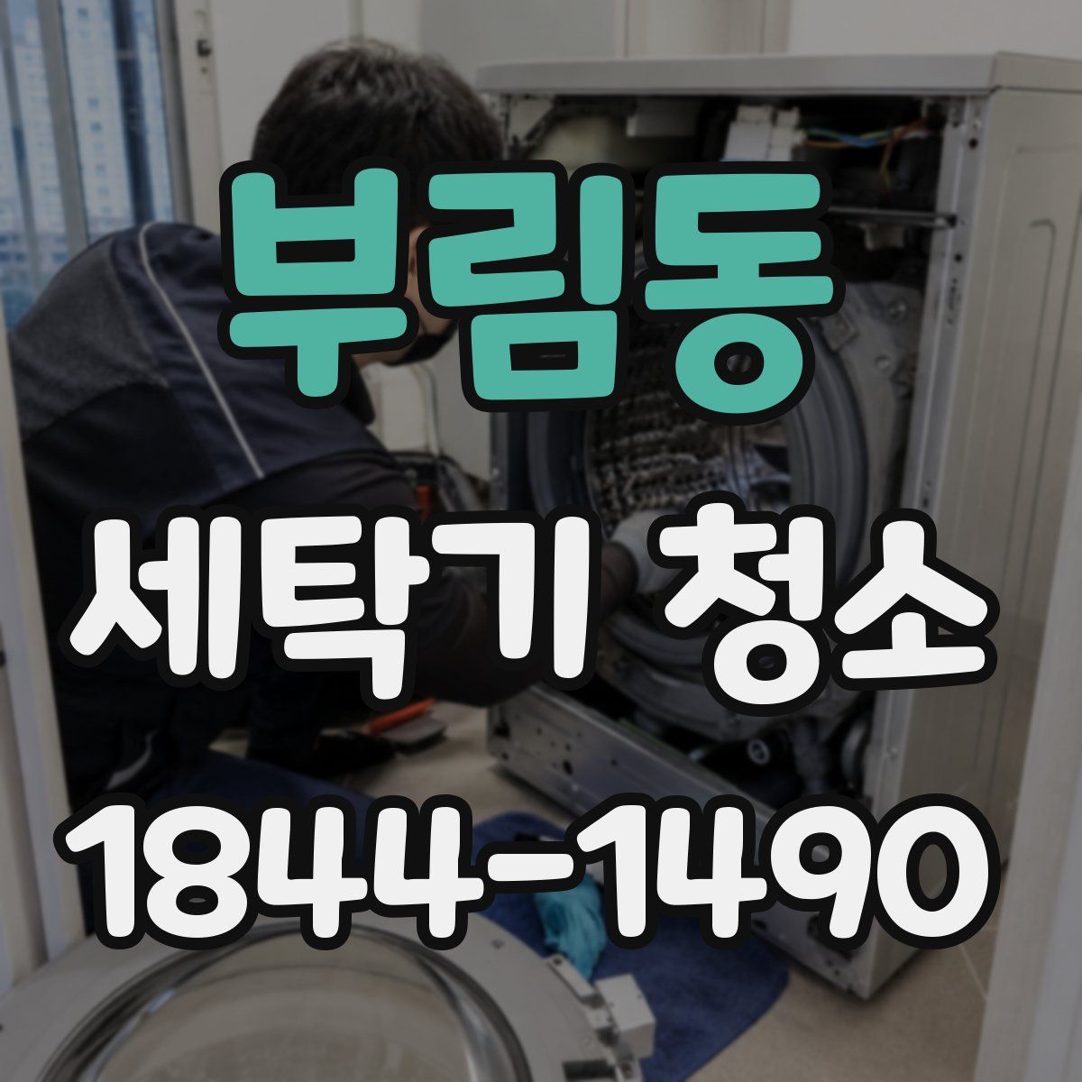 부림동 세탁기 청소