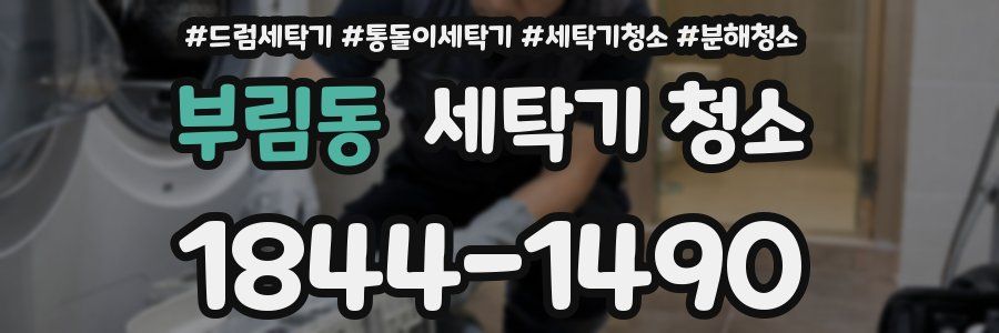 부림동 세탁기 청소