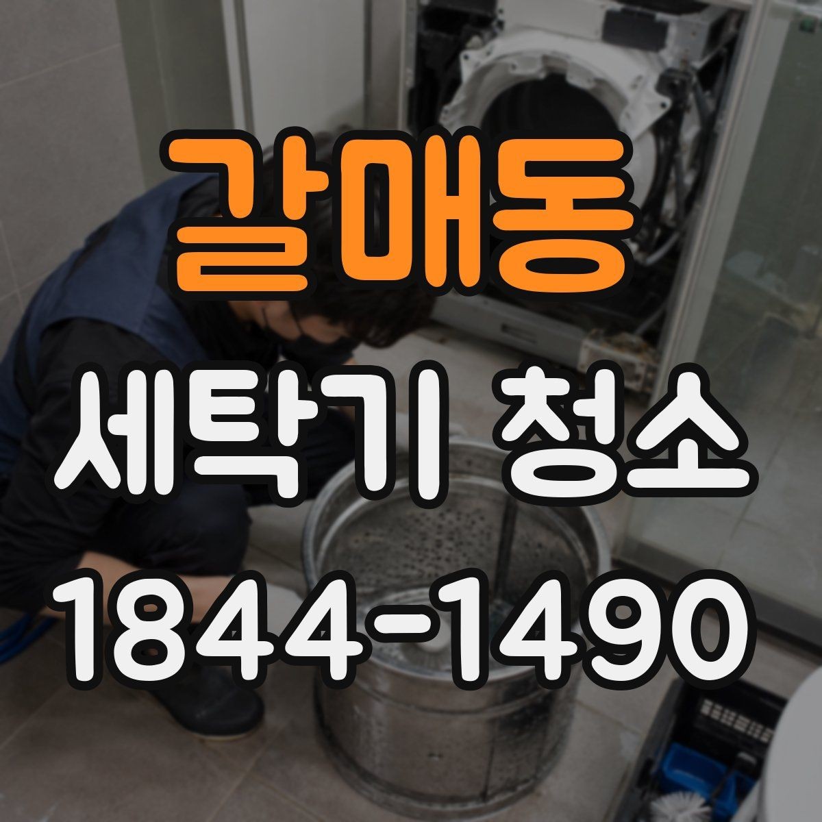 갈매동 세탁기 청소 후 물빠짐 상태를 확인해야 하는 이유