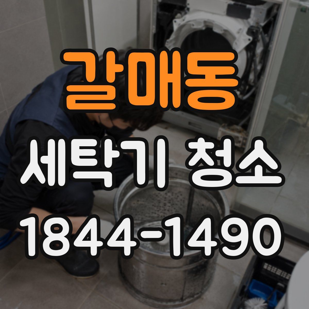 갈매동 세탁기 청소