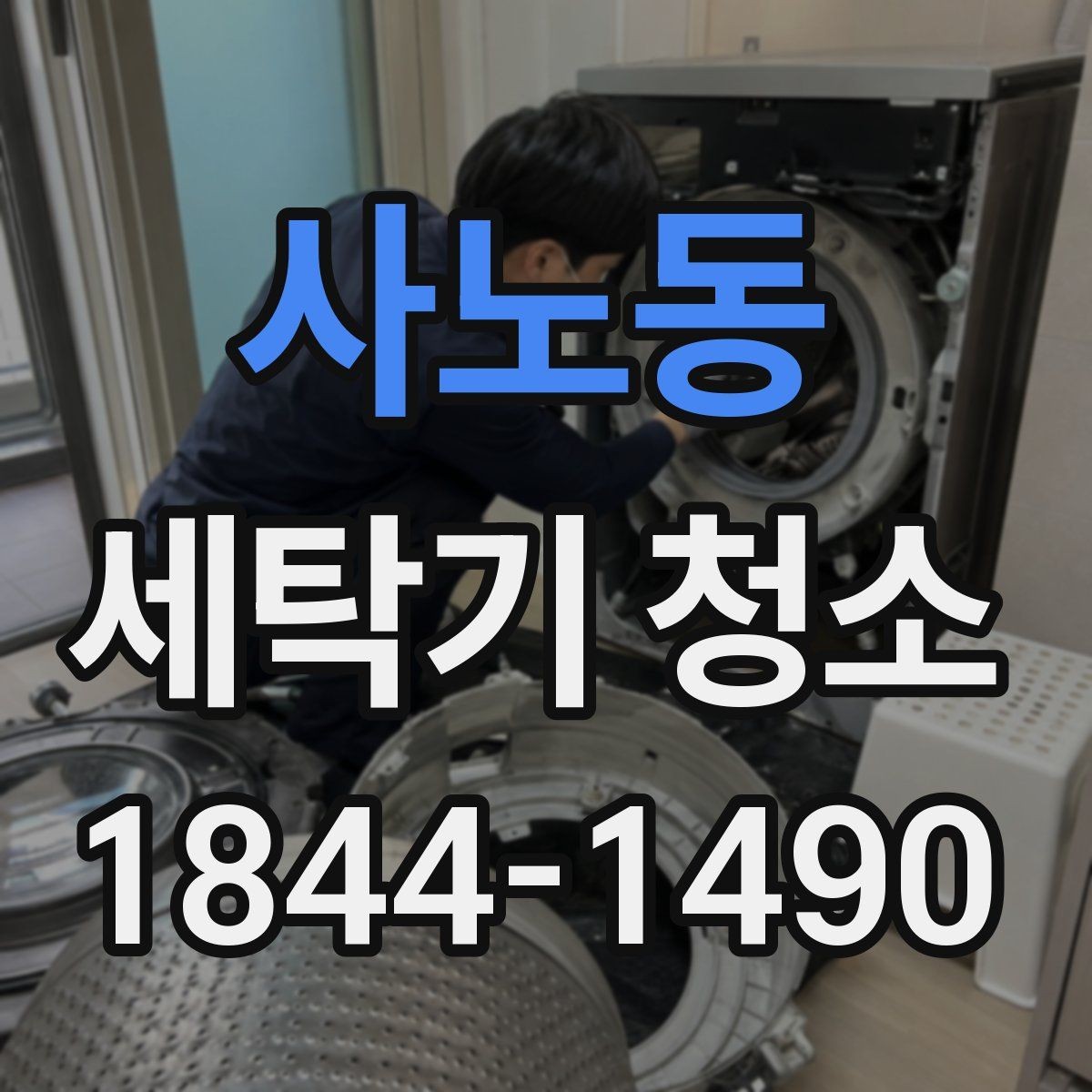 사노동 세탁기 청소 물때 제거 후에도 남는 백색 자국의 정체