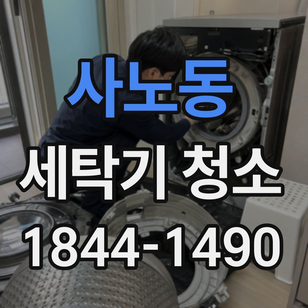 사노동 세탁기 청소