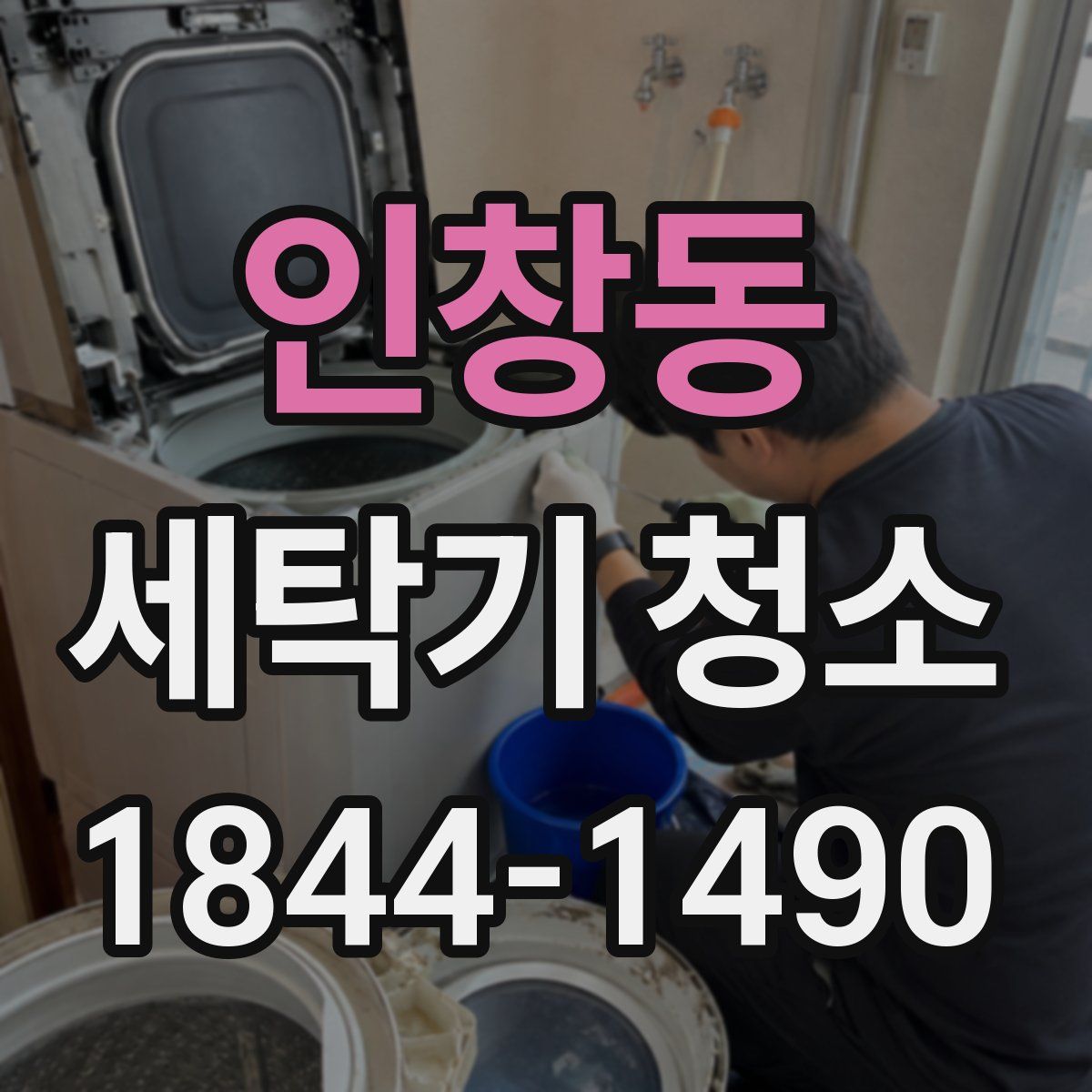 인창동 세탁기 청소