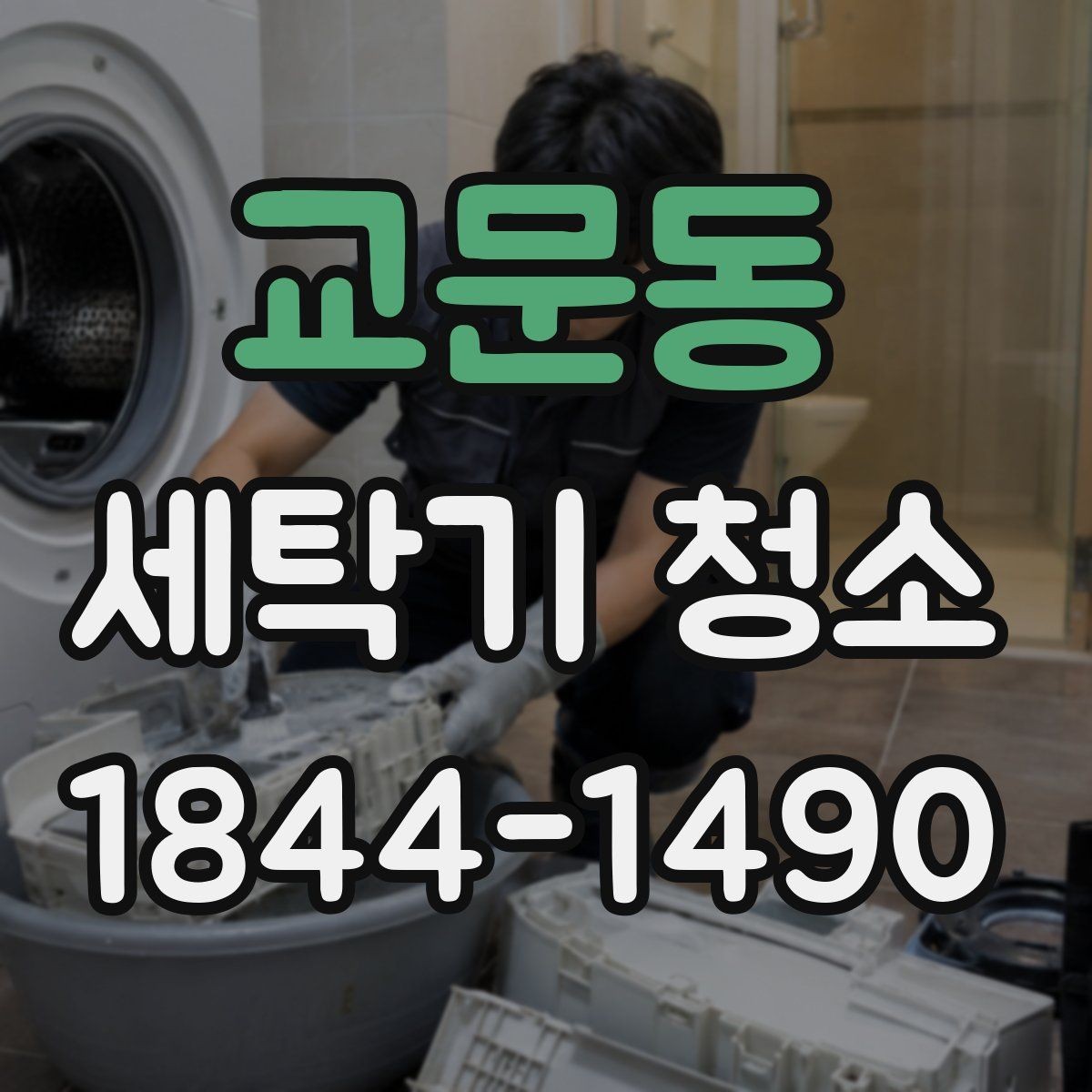 교문동 세탁기 청소 마른 뒤 냄새가 남는 원인과 확인 순서