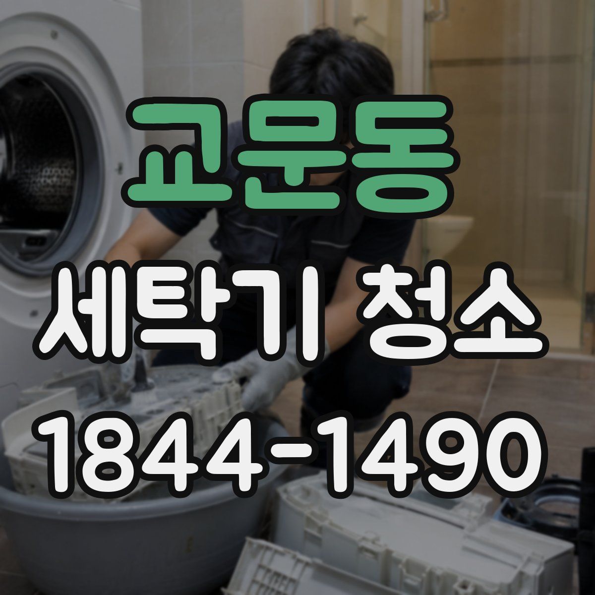 교문동 세탁기 청소
