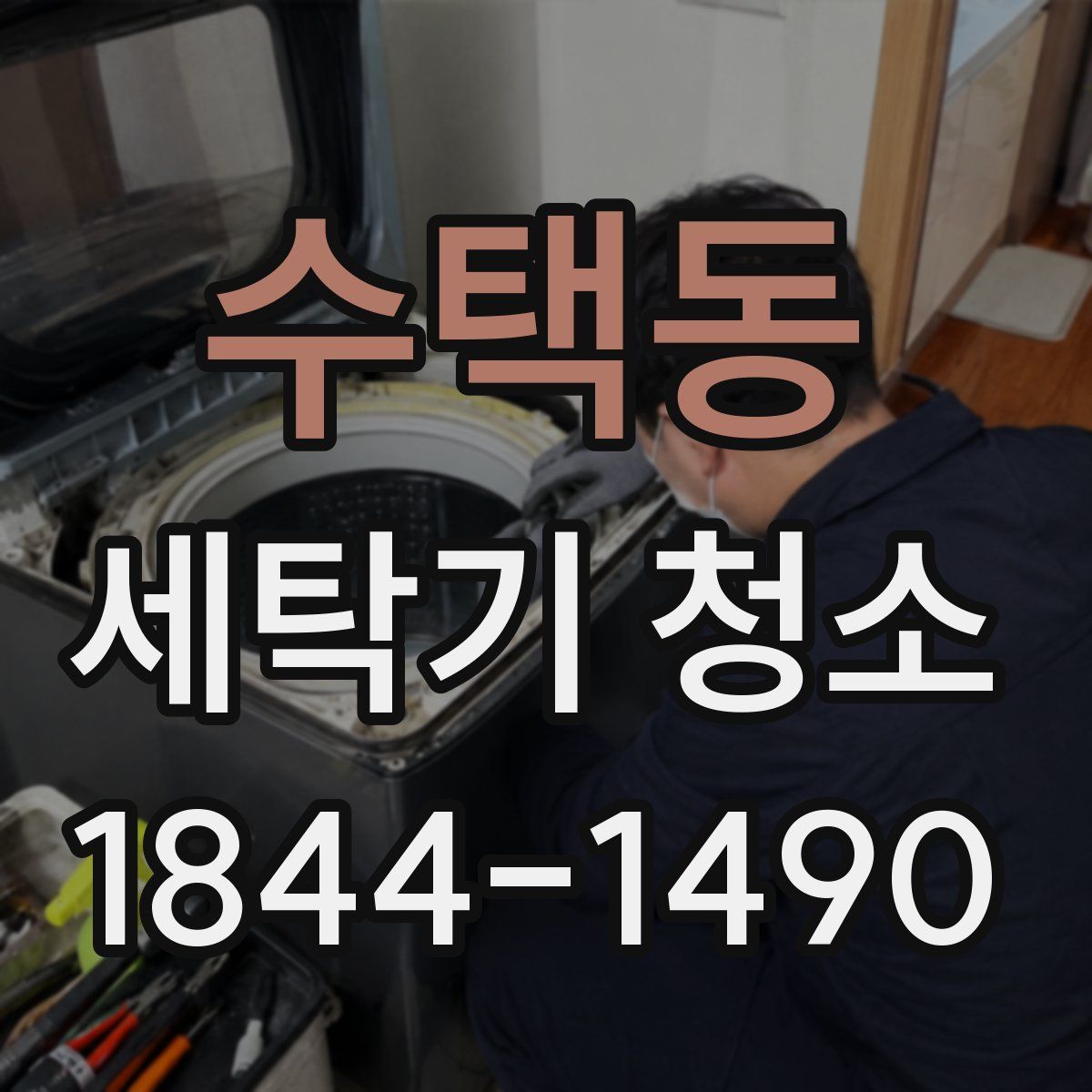 수택동 세탁기 청소
