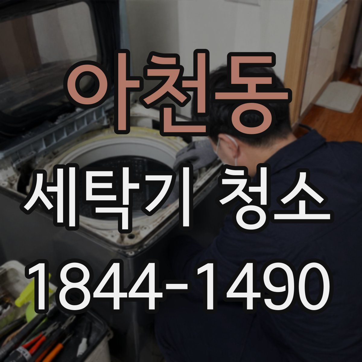 아천동 세탁기 청소