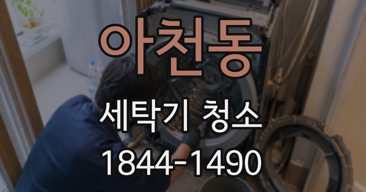 아천동 세탁기 청소