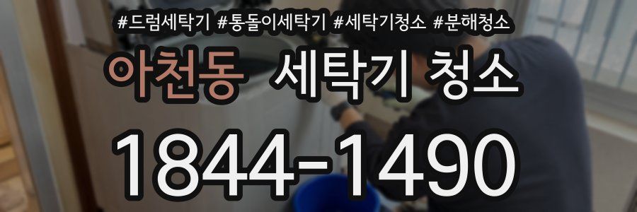 아천동 세탁기 청소