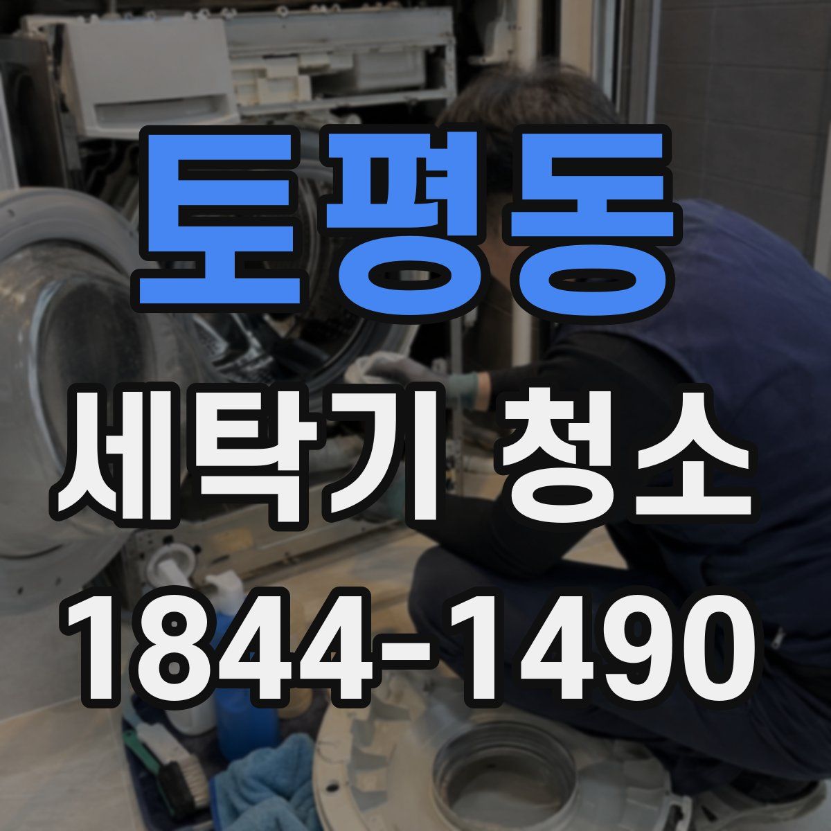 토평동 세탁기 청소