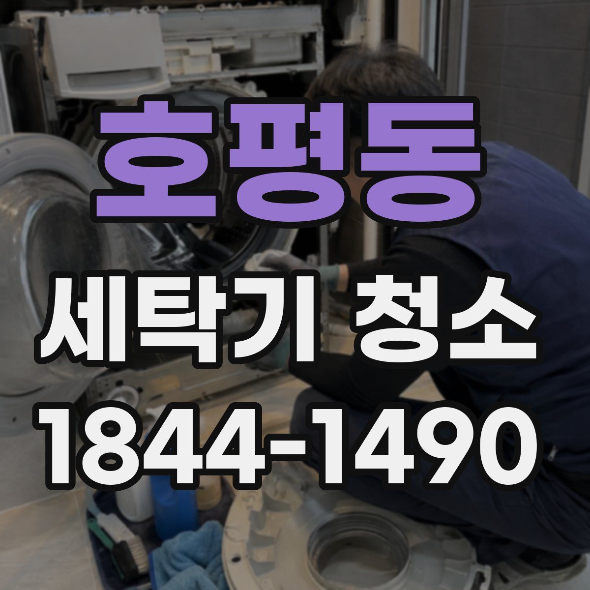 호평동 세탁기 청소