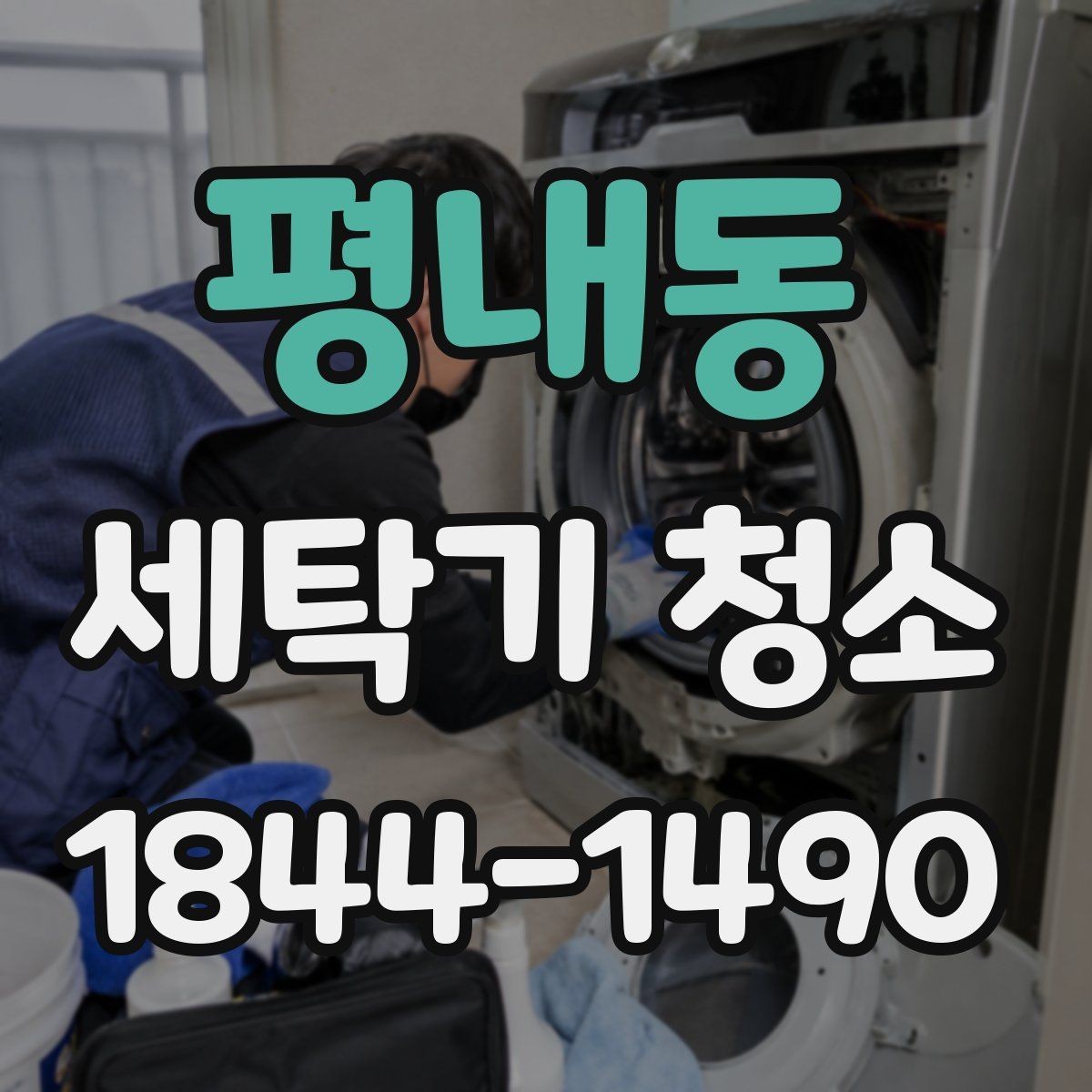 평내동 세탁기 청소 배수 필터와 호스를 함께 봐야 하는 까닭