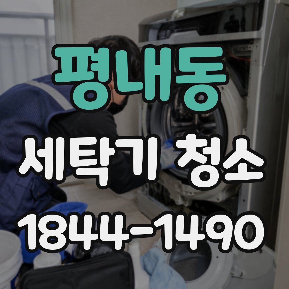 평내동 세탁기 청소