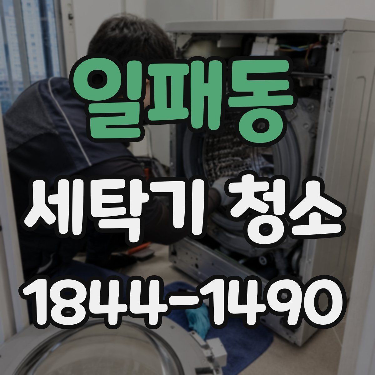 일패동 세탁기 청소 분해 세척이 필요한 증상을 살펴보는 법