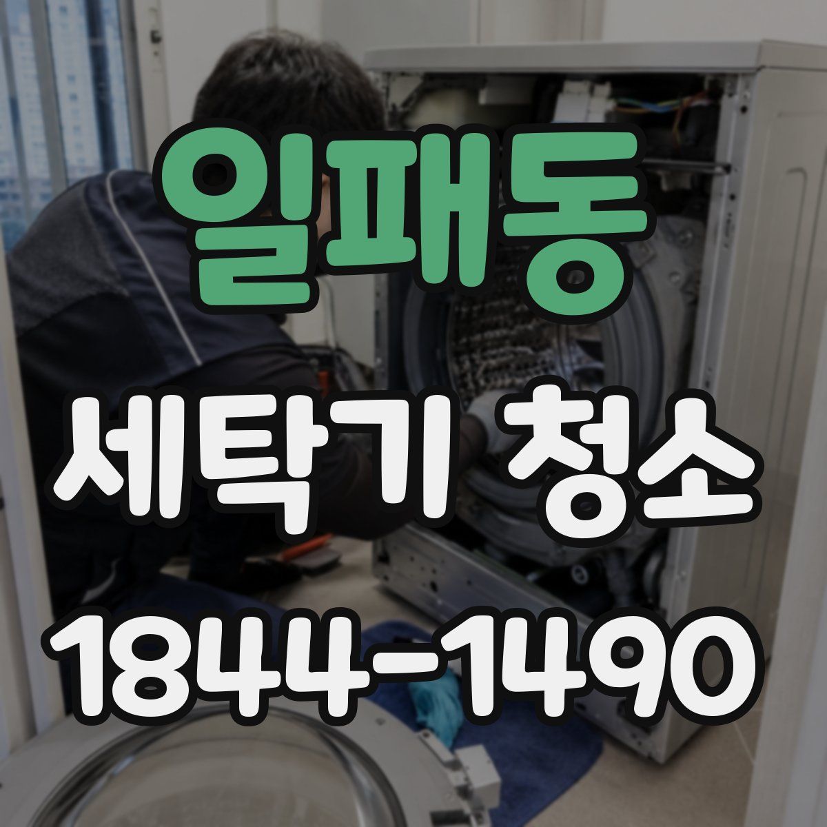일패동 세탁기 청소