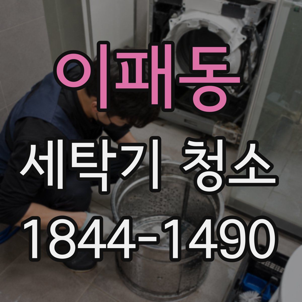 이패동 세탁기 청소