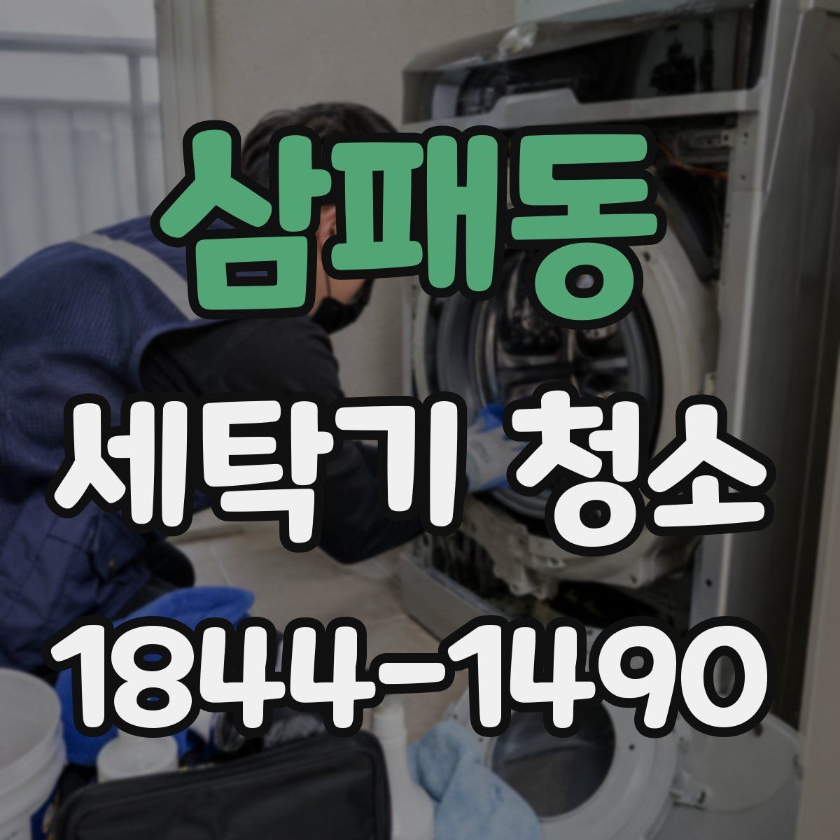 삼패동 세탁기 청소 배수 호스 꺾임이 냄새와 배수 문제를 부르는 이유