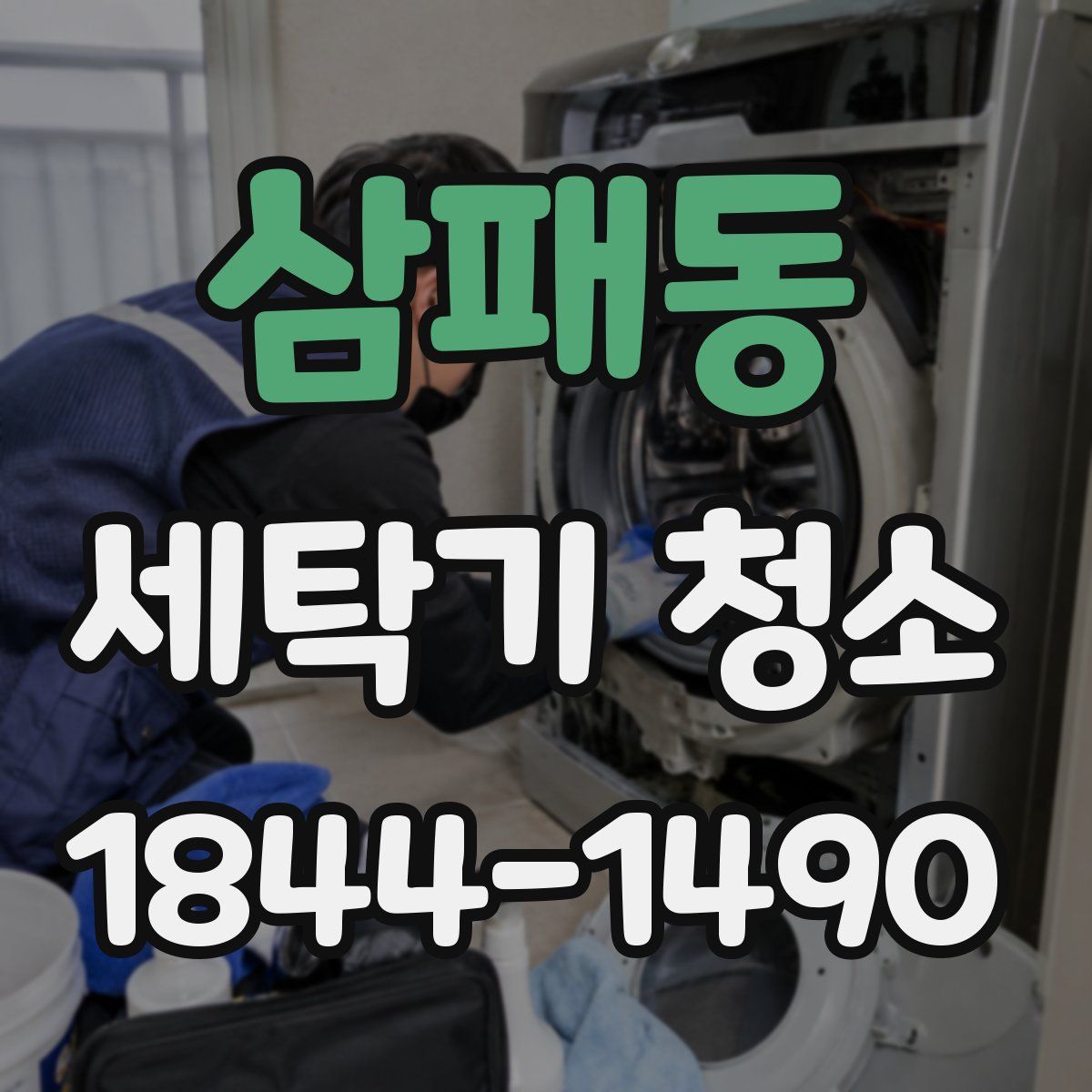 삼패동 세탁기 청소
