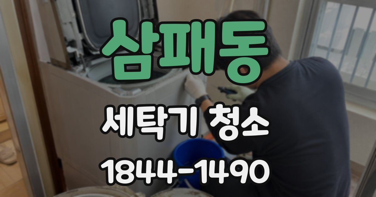 삼패동 세탁기 청소
