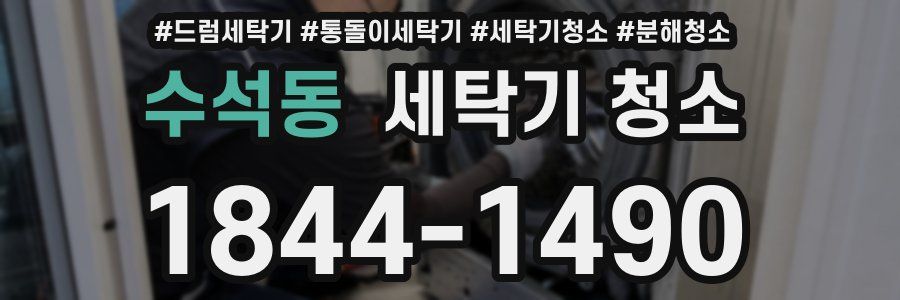 수석동 세탁기 청소