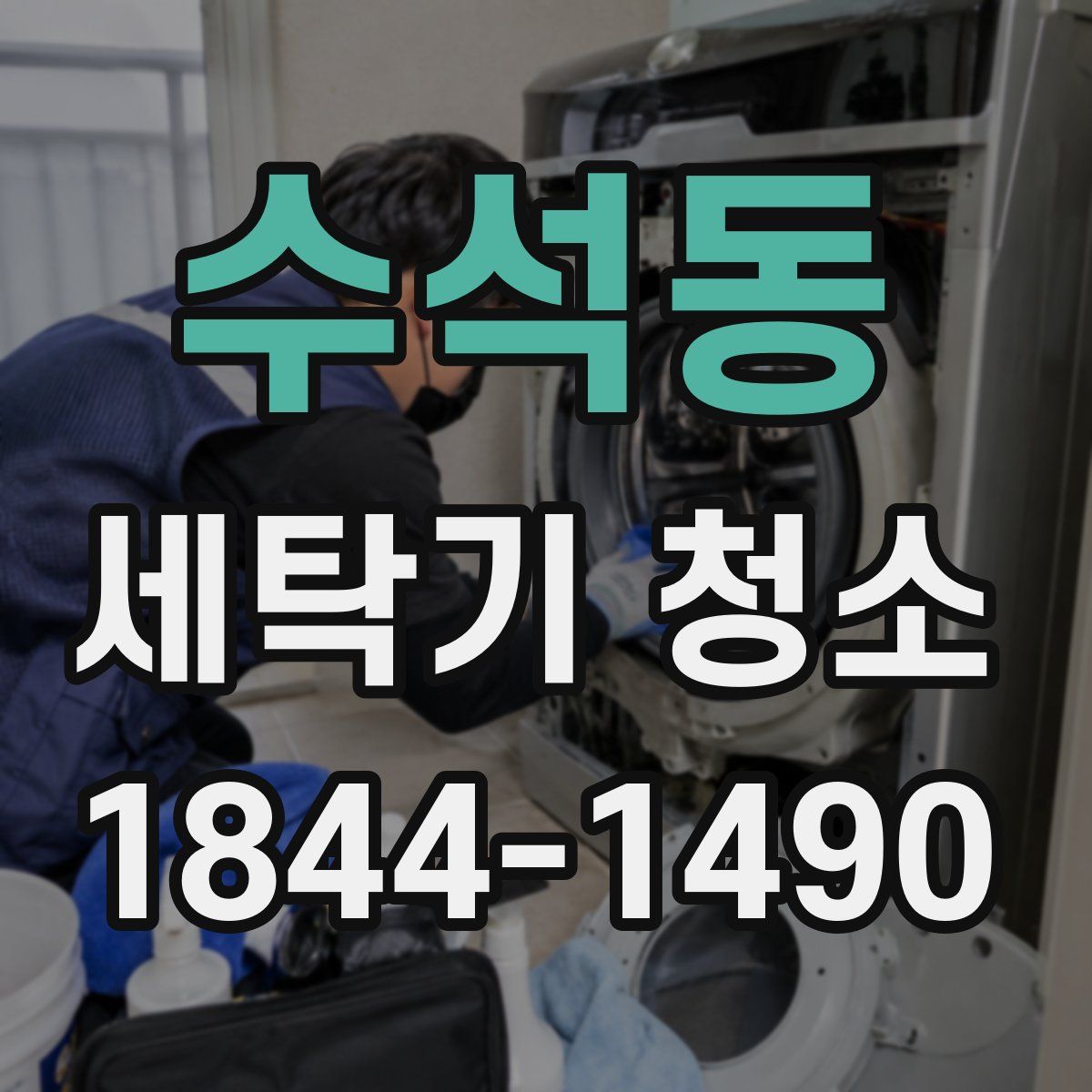 수석동 세탁기 청소