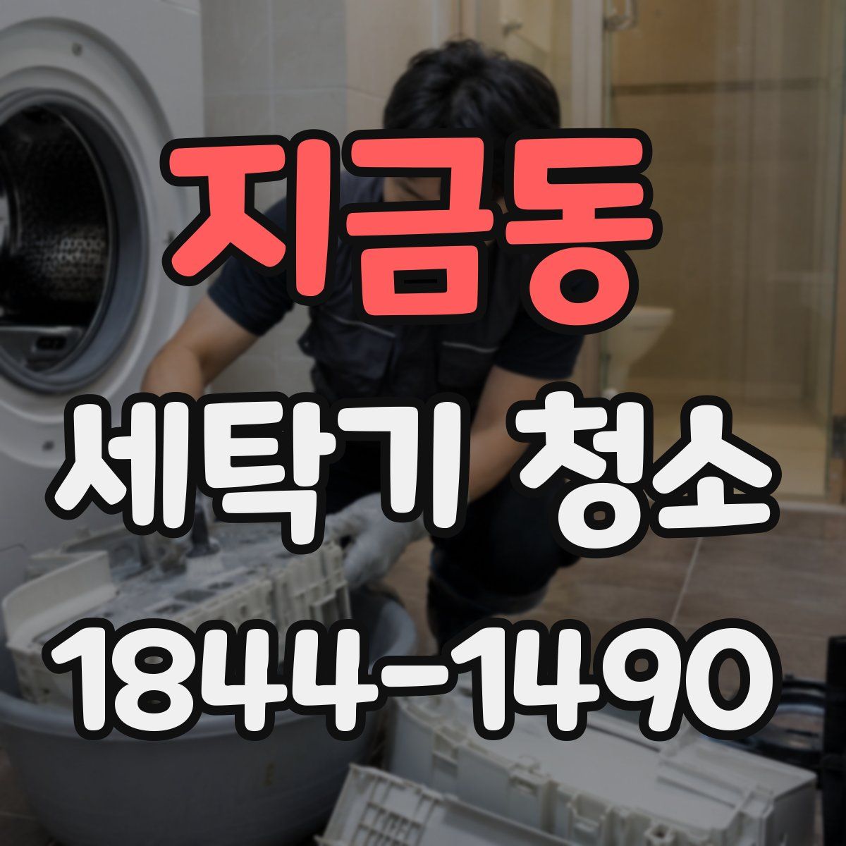 지금동 세탁기 청소
