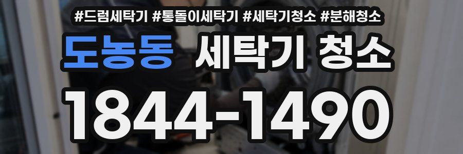 도농동 세탁기 청소