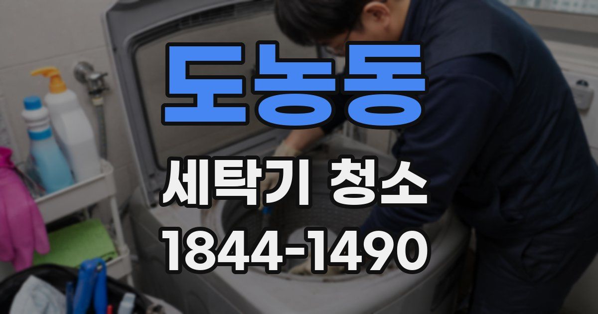 도농동 세탁기 청소