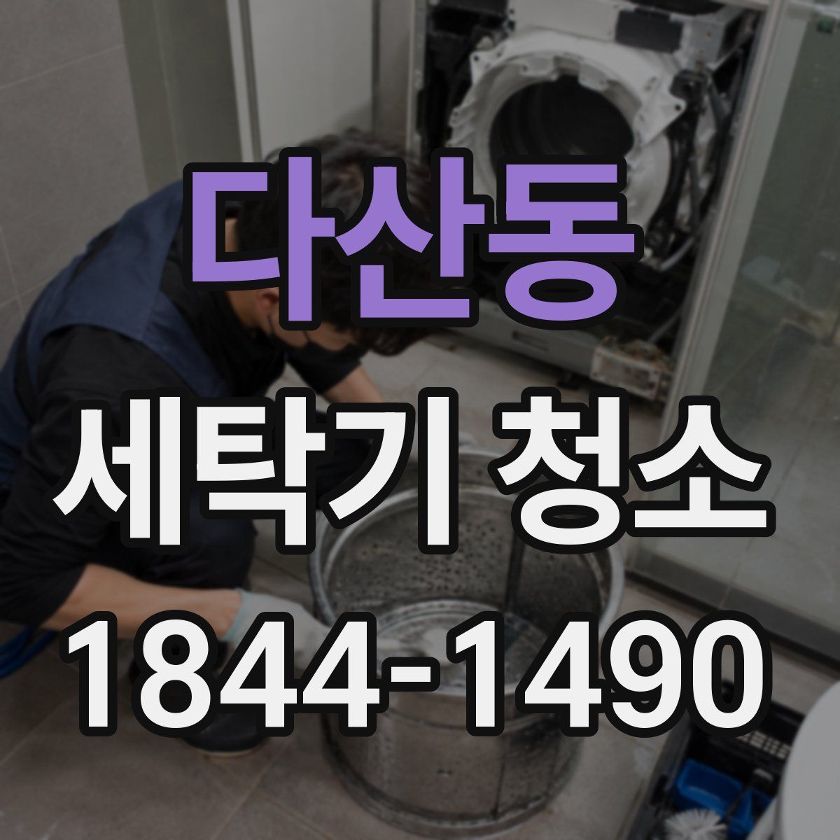 다산동 세탁기 청소