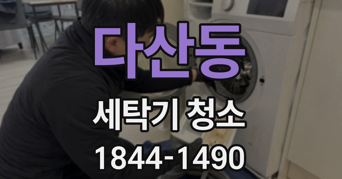 다산동 세탁기 청소