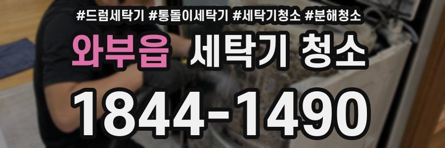 와부읍 세탁기 청소