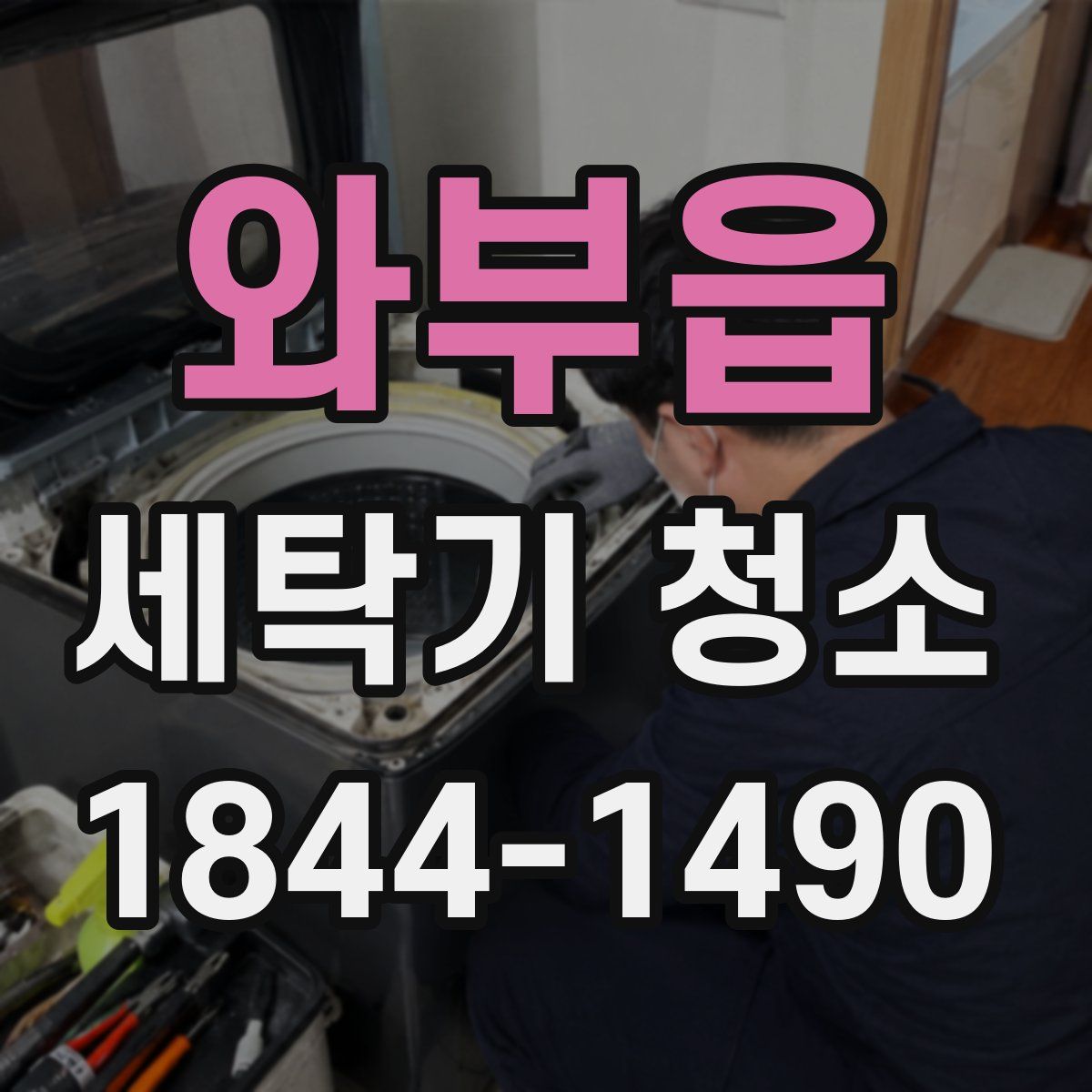 와부읍 세탁기 청소